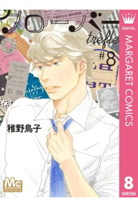 楽天kobo電子書籍ストア クローバー Trefle 8 稚野鳥子 楽天kobo電子書籍ストア クローバー Trefle 8 稚野鳥子